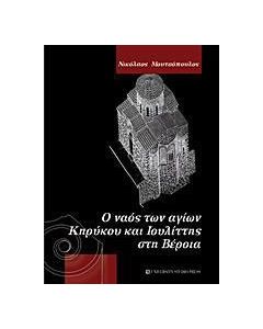 Ο ναός των αγίων Κηρύκου και Ιουλίττης στη Βέροια
