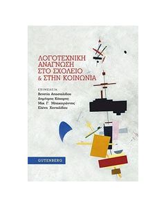 Λογοτεχνική ανάγνωση στο σχολείο και στην κοινωνία