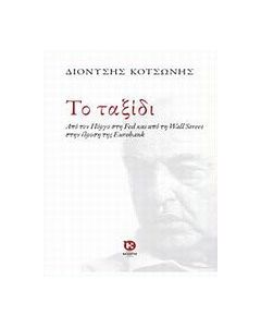 Το ταξίδι