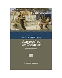 Αριστοφάνης και σοφιστική