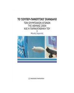 Το "σούπερ-πανοπτικό" σκάνδαλο των ολυμπιακών αγώνων της Αθήνας 2004 και η παρακαταθήκη του