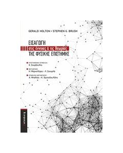 Εισαγωγή στις έννοιες και τις θεωρίες της φυσικής επιστήμης