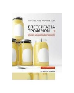 Επεξεργασία τροφίμων 2