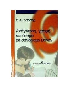 Ανάγνωση, γραφή και άτομα με σύνδρομο Down