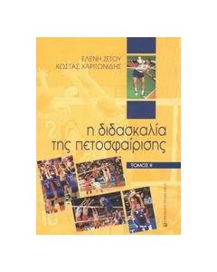 Η διδασκαλία της πετοσφαίρισης