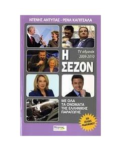 Η σεζόν 2009-2010