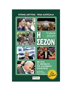 Η σεζόν 2010-2011
