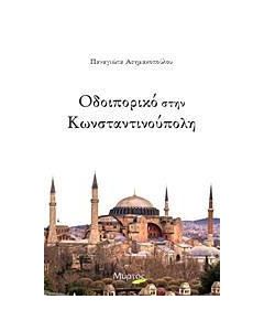 Οδοιπορικό στην Κωνσταντινούπολη