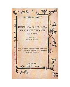 Κριτικά κείμενα για την τέχνη 1925-1937