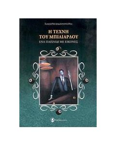 Η τέχνη του μπιλιάρδου