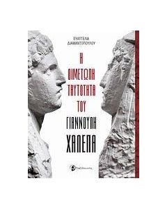Η διμέτωπη ταυτότητα του Γιαννούλη Χαλεπά