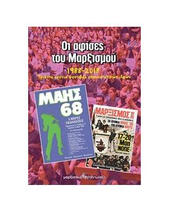 Οι αφίσες του Μαρξισμού 1988-2018