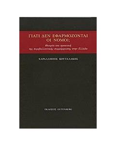 Γιατί δεν εφαρμόζονται οι νόμοι;