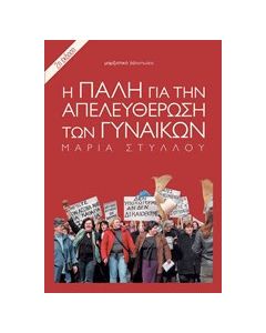 Η πάλη για την απελευθέρωση των γυναικών
