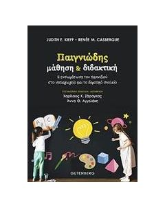 Παιγνιώδης μάθηση και διδακτική