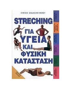 Streching για υγεία και φυσική κατάσταση