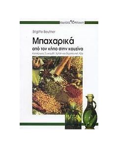 Μπαχαρικά