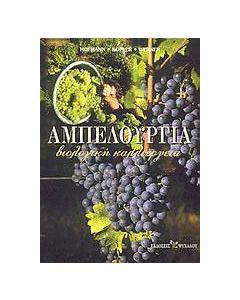Αμπελουργία