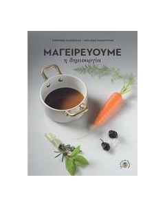 Μαγειρεύουμε