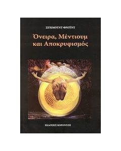 Όνειρα, μέντιουμ και αποκρυφισμός