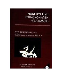 Μονοκυστική εχινοκόκκωση - υδατίδωση