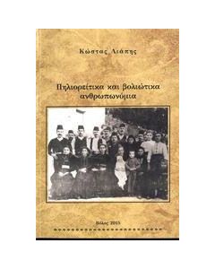 Πηλιορείτικα και βολιώτικα ανθρωπωνύμια