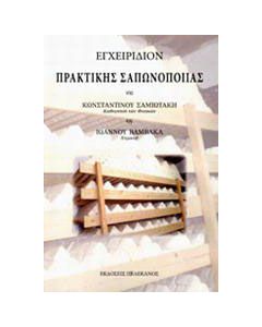 Εγχειρίδιον πρακτικής σαπωνοποιίας