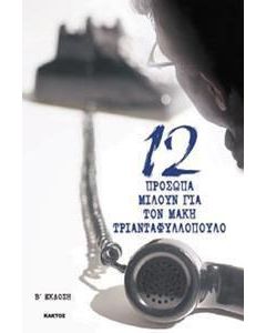 Μάκης Τριανταφυλλόπουλος το φαινόμενο...