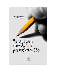 Με τη νιότη στον δρόμο για τις σπουδές