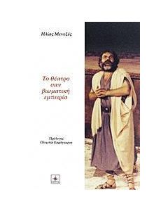 Το θέατρο σαν βιωματική εμπειρία