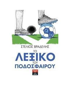 Το λεξικό του ποδοσφαίρου
