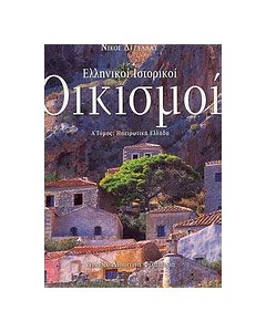 Ελληνικοί ιστορικοί οικισμοί