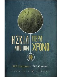 Η σκιά πέρα από τον χρόνο
