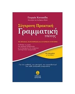 Σύγχρονη πρακτική γραμματική τσέπης