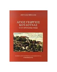 Άγιος Γεώργιος Κουδουνάς