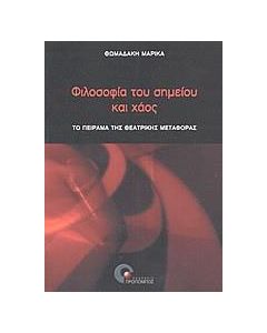 Φιλοσοφία του σημείου και χάος