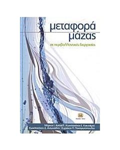 Μεταφορά μάζας σε περιβαλλοντικές διεργασίες