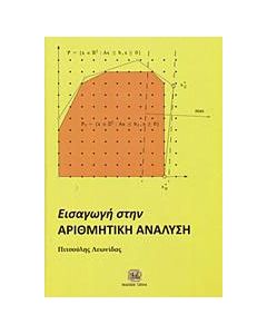 Εισαγωγή στην αριθμητική ανάλυση