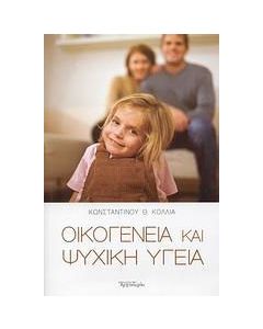 Οικογένεια και ψυχική υγεία