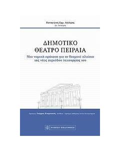 Δημοτικό Θέατρο Πειραιά