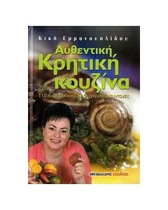 Αυθεντική κρητική κουζίνα
