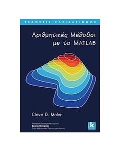 Αριθμητικές μέθοδοι με το Matlab