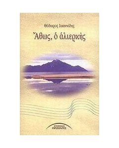 Άθως, ο αλιερκής