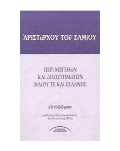 Περί μεγεθών και αποστημάτων ηλίου τε και σελήνης