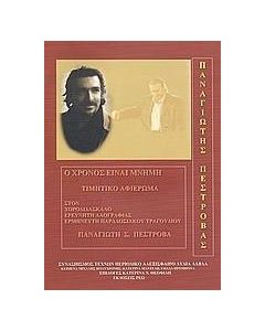 Ο χρόνος είναι μνήμη