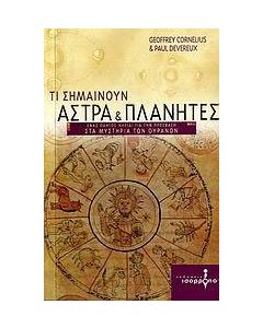 Τι σημαίνουν άστρα και πλανήτες