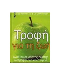 Τροφή για τη ζωή