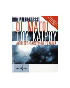 Οι μάγοι του καιρού