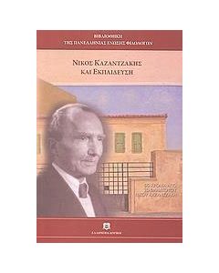 Νίκος Καζαντζάκης και εκπαίδευση