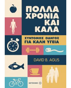 Πολλά χρόνια και καλά